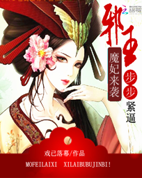 魔妃来袭：邪王步步紧逼