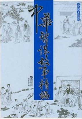 中华智谋故事精编全文阅读