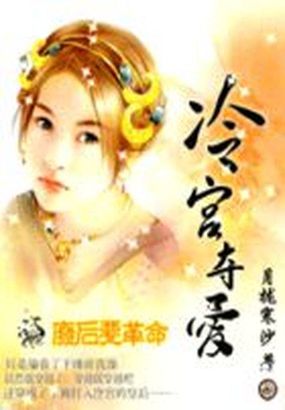 穿越废后要革命：冷宫夺爱