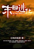 末日进化全文阅读