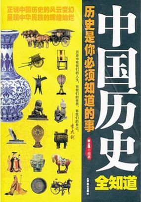 中国历史全知道全文阅读