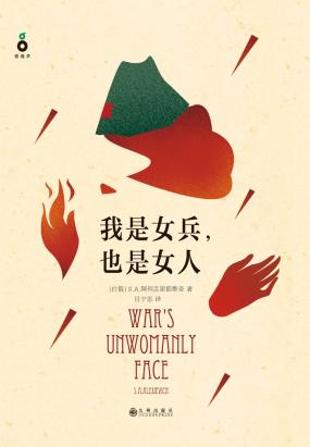 我是女兵，也是女人