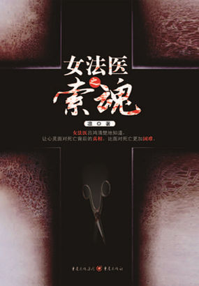 女法医之索魂