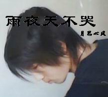 雨夜天不哭