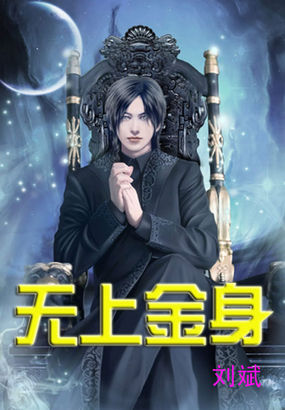 无上金身全文阅读
