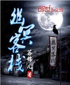 幽冥客栈全文阅读