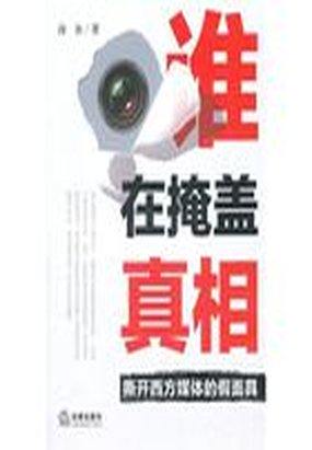 谁在掩盖真相
