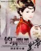 《钓到腹黑皇帝》txt全文阅读
