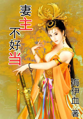 妻主不好当全文阅读