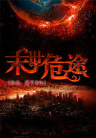 《末世危途》txt全文阅读