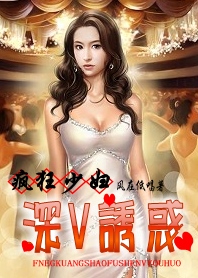 疯狂少妇：深V诱惑