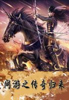 网游之传奇归来全文阅读