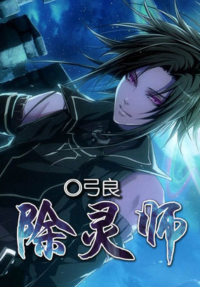 除灵师全文阅读