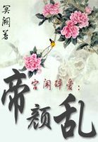 宫闱碎爱：帝颜乱