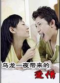乌龙一夜情带来的爱情