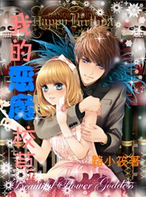 《天使撒旦独爱我：我的恶魔校草》txt全文阅读