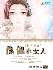 亿万拍卖：傀儡小女人