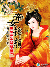 错锁深宫孽妃吟：帝女锦颜全文阅读