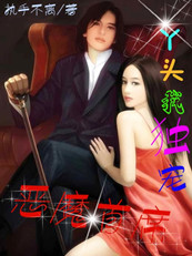 恶魔首席：丫头我独宠
