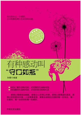 有种感动叫“守口如瓶”