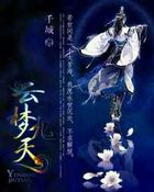 云梦九天全文阅读