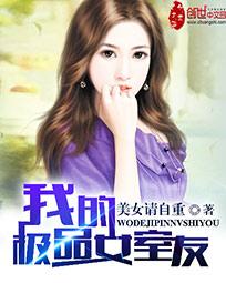 我的极品女室友全文阅读