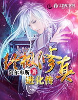 终极修真进化传
