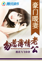 豪门暖妻：勿惹薄情老公