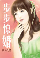 步步惊婚全文阅读