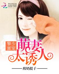 擎少蜜宠：萌妻太诱人