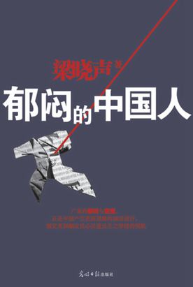 郁闷的中国人