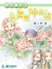 桃花满天飞：美男冲击波全文阅读