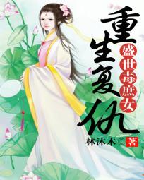 重生复仇：盛世毒庶女全文阅读