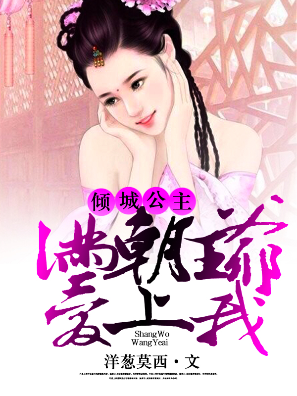 倾城公主：满朝王爷爱上我
