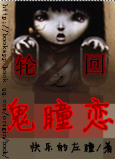 《轮回之鬼瞳恋》txt在线阅读 轮回之鬼瞳恋
