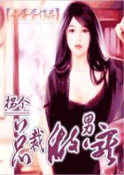 一品男爵闯情关