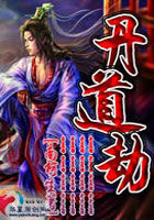 《丹道劫》txt全文阅读