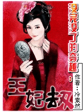 【完】没完没了的穿越：王妃劫