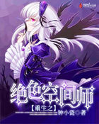 重生之绝色空间师全文阅读