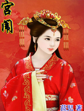 宫闱全文阅读