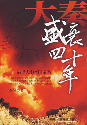 大秦盛衰四十年：破译大秦帝国密码