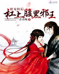 庶女狂后：杠上腹黑邪王全文阅读