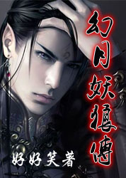 幻月妖狼传（完结）