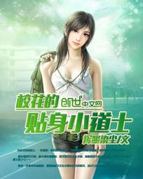 校花的贴身小道士全文阅读