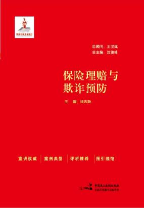 保险理赔与欺诈预防