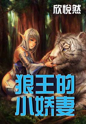 《狼王的小娇妻》txt全文阅读