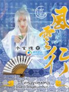风云行
