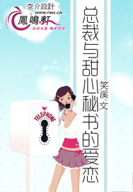 总裁与甜心秘书的爱恋全文阅读