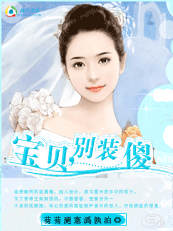 宝贝，别装傻
