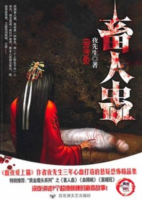 畜人蛊